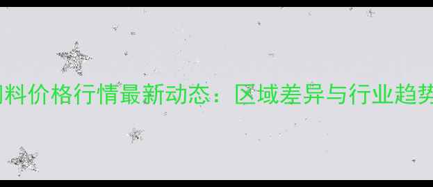 图片 全国饲料价格行情最新动态：区域差异与行业趋势深度1