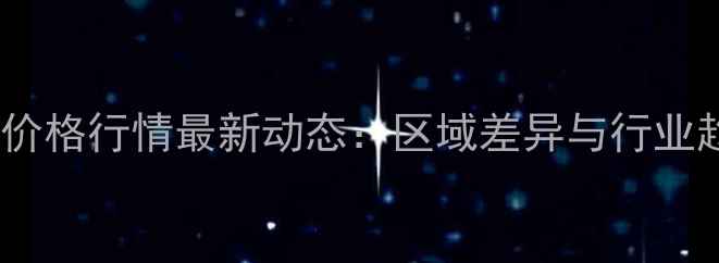 图片 全国饲料价格行情最新动态：区域差异与行业趋势深度2