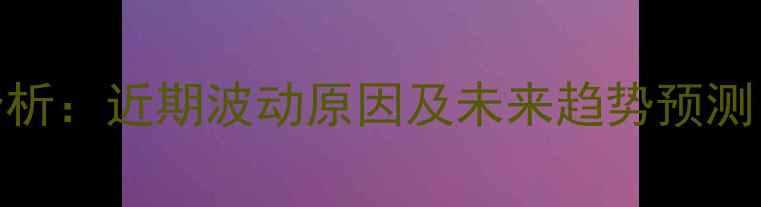 图片 全国鸡蛋价格动态分析：近期波动原因及未来趋势预测（附8月最新报价）1