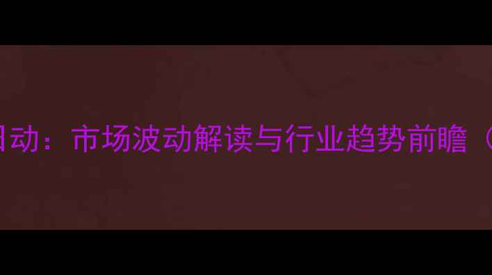 图片 全国鸡蛋价格日清日动：市场波动解读与行业趋势前瞻（附实时数据图表）1