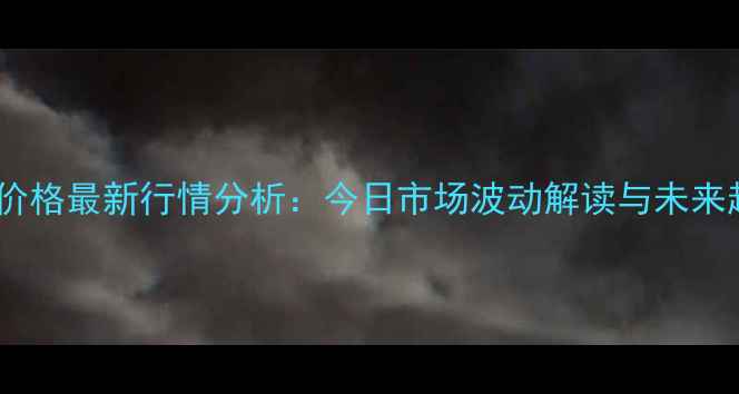 图片 全国鸡蛋价格最新行情分析：今日市场波动解读与未来趋势预测1
