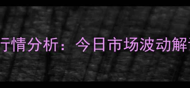 图片 全国鸡蛋价格最新行情分析：今日市场波动解读与未来趋势预测2
