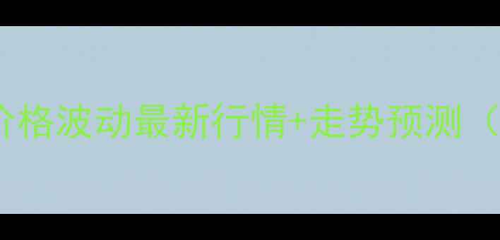 图片 全国鸡蛋价格波动最新行情+走势预测（8月深度）