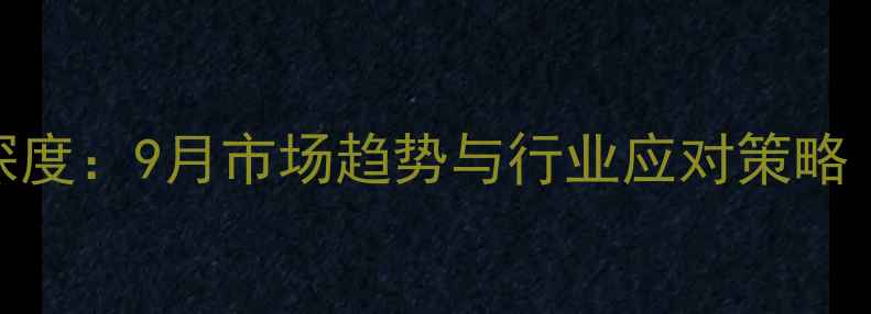 图片 全国鸡蛋价格波动深度：9月市场趋势与行业应对策略（附最新报价数据）