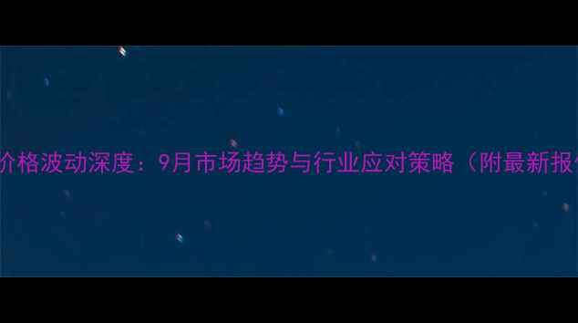 图片 全国鸡蛋价格波动深度：9月市场趋势与行业应对策略（附最新报价数据）1