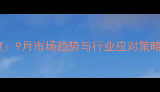 图片 全国鸡蛋价格波动深度：9月市场趋势与行业应对策略（附最新报价数据）2