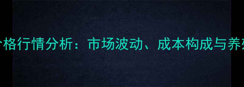 图片 全国鹅饲料价格行情分析：市场波动、成本构成与养殖户应对策略