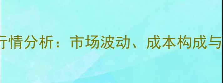 图片 全国鹅饲料价格行情分析：市场波动、成本构成与养殖户应对策略1