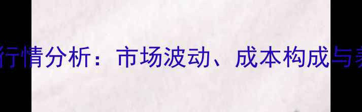 图片 全国鹅饲料价格行情分析：市场波动、成本构成与养殖户应对策略2