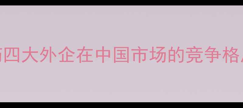 图片 全球农化巨头排名！农药四大外企在中国市场的竞争格局与本土品牌突围战🌱💪
