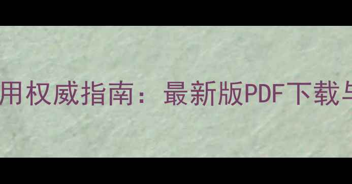 图片 全球农药使用权威指南：最新版PDF下载与种植技术1