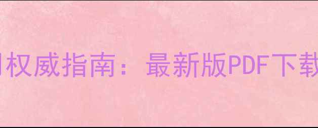 图片 全球农药使用权威指南：最新版PDF下载与种植技术2