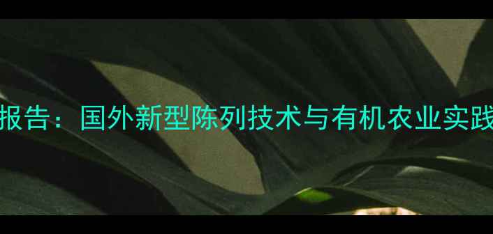 图片 全球农药使用趋势报告：国外新型陈列技术与有机农业实践对中国农户的启示