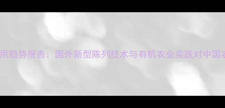 图片 全球农药使用趋势报告：国外新型陈列技术与有机农业实践对中国农户的启示1