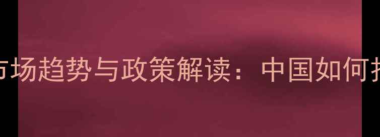 图片 全球农药出口市场趋势与政策解读：中国如何把握国际商机？
