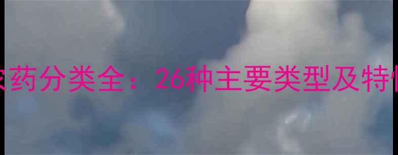 图片 全球农药分类全：26种主要类型及特性对比