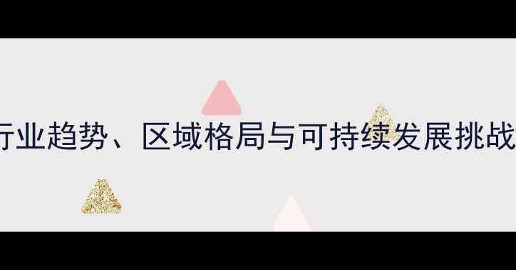 图片 全球农药市场深度分析：行业趋势、区域格局与可持续发展挑战（附最新市场规模数据）1