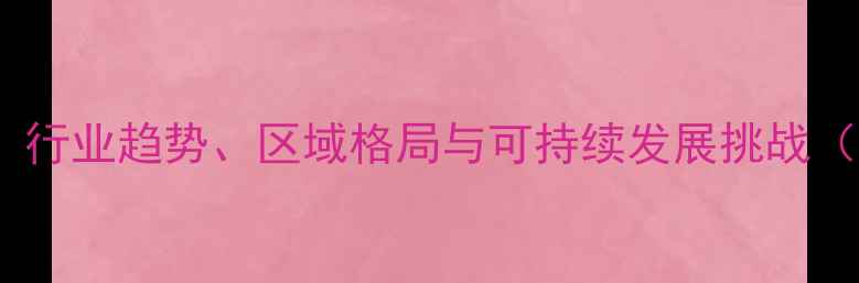 图片 全球农药市场深度分析：行业趋势、区域格局与可持续发展挑战（附最新市场规模数据）2