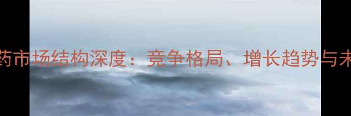 图片 全球农药市场结构深度：竞争格局、增长趋势与未来展望