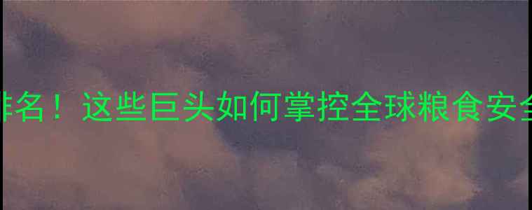 图片 全球农药行业Top10公司排名！这些巨头如何掌控全球粮食安全？🌱农业科技种业革命2