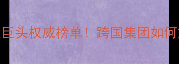 图片 全球农药行业六大巨头权威榜单！跨国集团如何重塑农业科技格局
