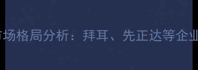 图片 全球十大农药巨头排名及市场格局分析：拜耳、先正达等企业战略布局与行业趋势解读1