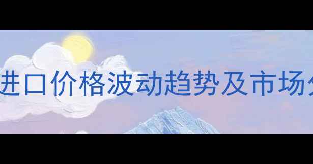 图片 全球小麦进口价格波动趋势及市场分析报告2