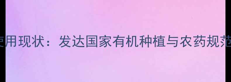 图片 全球水稻农药使用现状：发达国家有机种植与农药规范管理对比研究1
