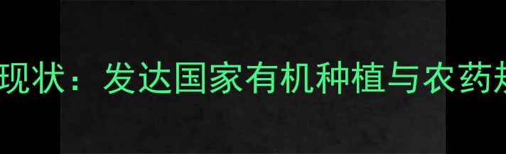 图片 全球水稻农药使用现状：发达国家有机种植与农药规范管理对比研究2