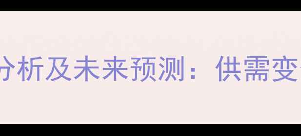 图片 全球油脂价格走势分析及未来预测：供需变化与市场机遇解读1