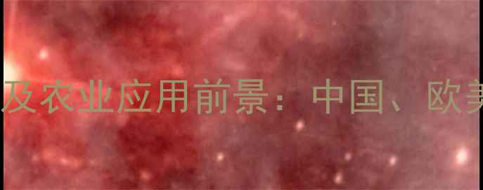 图片 全球泛酸钙价格波动分析及农业应用前景：中国、欧美、东南亚市场动态解读1
