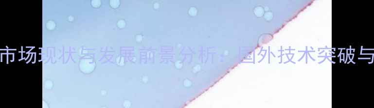 图片 全球生物农药市场现状与发展前景分析：国外技术突破与中国企业布局