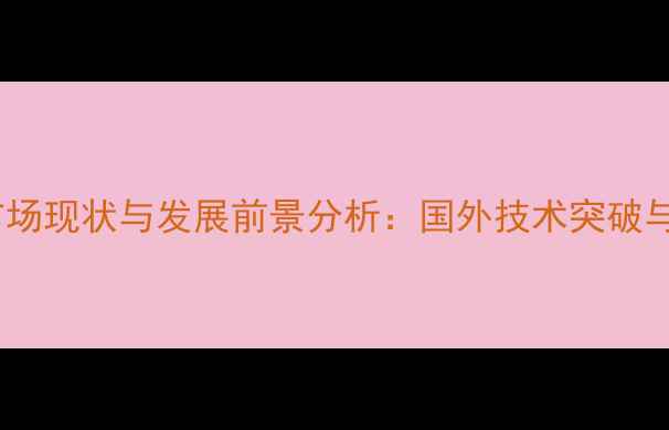 图片 全球生物农药市场现状与发展前景分析：国外技术突破与中国企业布局1