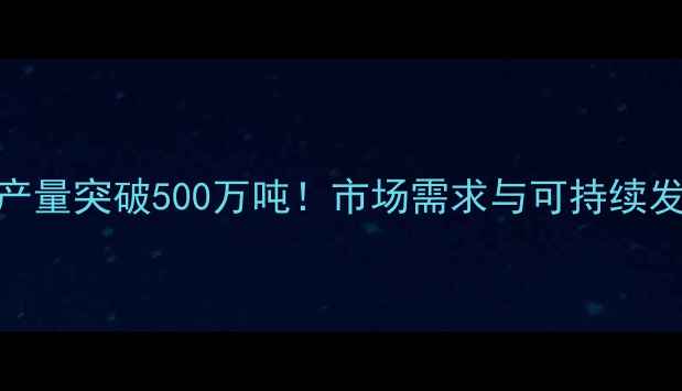 图片 全球除草剂产量突破500万吨！市场需求与可持续发展趋势深度