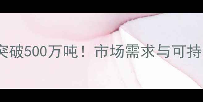 图片 全球除草剂产量突破500万吨！市场需求与可持续发展趋势深度1