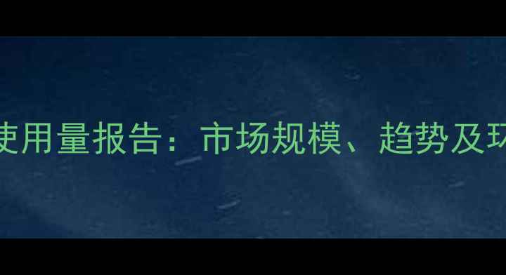 图片 全球除草剂使用量报告：市场规模、趋势及环境影响分析