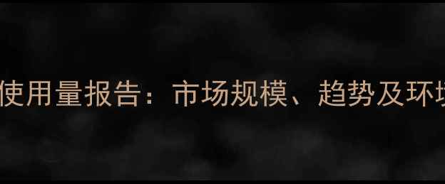 图片 全球除草剂使用量报告：市场规模、趋势及环境影响分析1