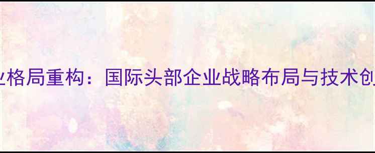 图片 全球饲料产业格局重构：国际头部企业战略布局与技术创新趋势深度1