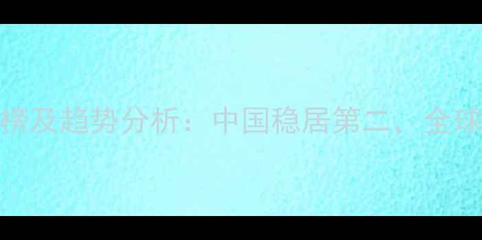 图片 全球饲料产量排行榜及趋势分析：中国稳居第二，全球农业格局深度解读
