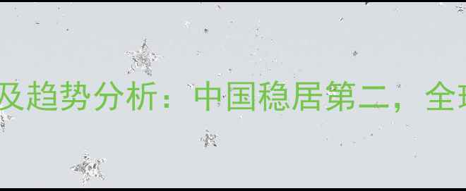 图片 全球饲料产量排行榜及趋势分析：中国稳居第二，全球农业格局深度解读1