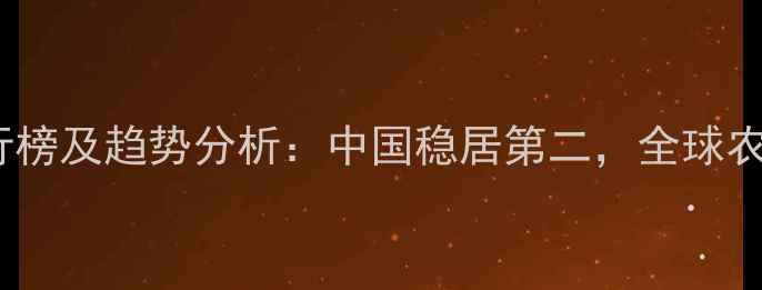 图片 全球饲料产量排行榜及趋势分析：中国稳居第二，全球农业格局深度解读2