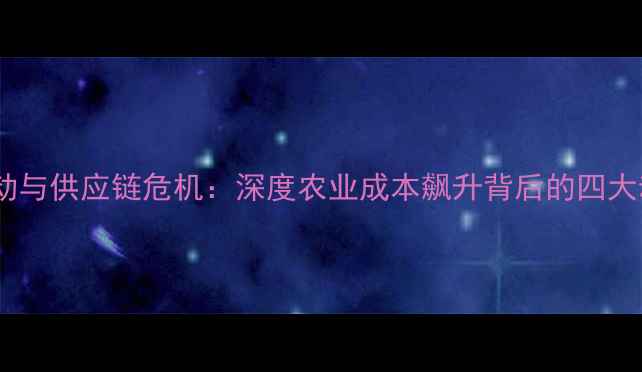 图片 全球饲料价格波动与供应链危机：深度农业成本飙升背后的四大动因及应对策略2