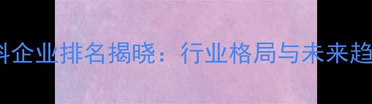 图片 全球饲料企业排名揭晓：行业格局与未来趋势深度1