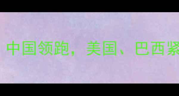 图片 全球饲料生产国家排名出炉：中国领跑，美国、巴西紧随其后，行业趋势与挑战全2