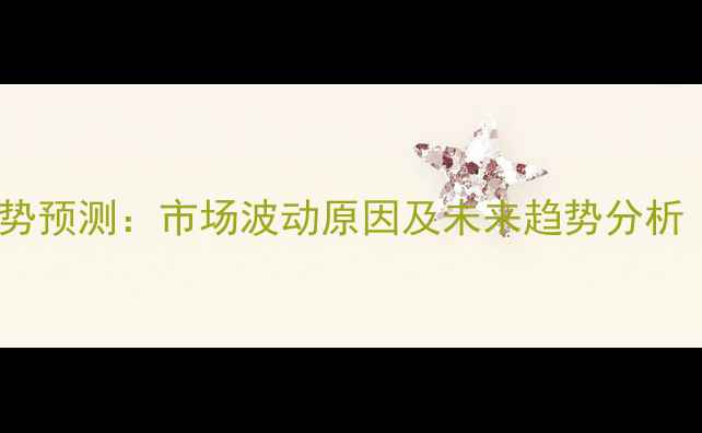 图片 八月份生猪价格走势预测：市场波动原因及未来趋势分析（全国最新行情）1