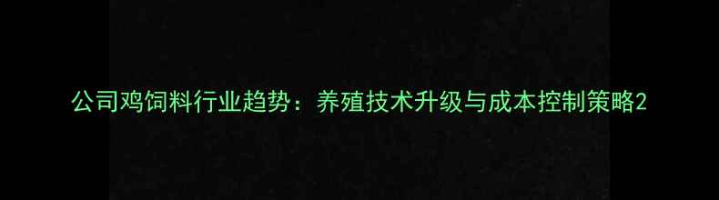 图片 公司鸡饲料行业趋势：养殖技术升级与成本控制策略2