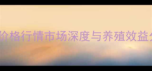 图片 公鸡价格行情市场深度与养殖效益分析2