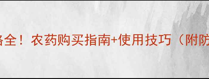 图片 六夫丁价格全！农药购买指南+使用技巧（附防坑攻略）1