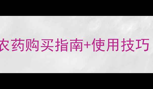 图片 六夫丁价格全！农药购买指南+使用技巧（附防坑攻略）2