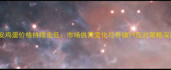 图片 六安鸡蛋价格持续走低：市场供需变化与养殖户应对策略深度1